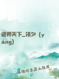 道界天下