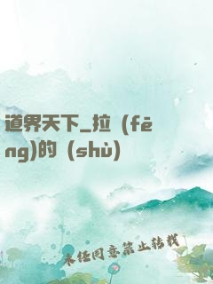 道界天下