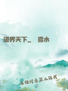道界天下