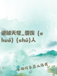 道破天穹