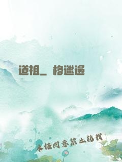 道祖