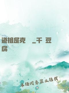 道祖是克蘇魯