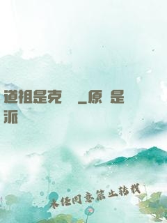 道祖是克蘇魯