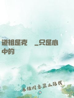 道祖是克蘇魯