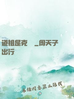 道祖是克蘇魯