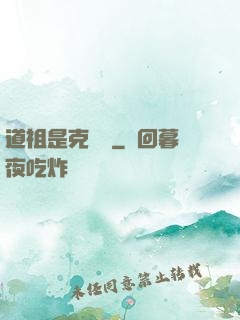 道祖是克蘇魯