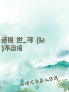 道祖臨世