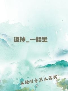 道神