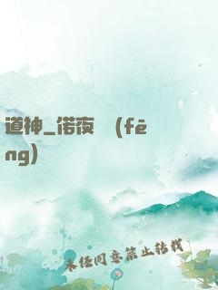 道神