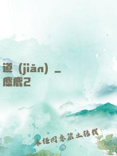 道簡(jiǎn)記