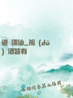 道緣儒仙