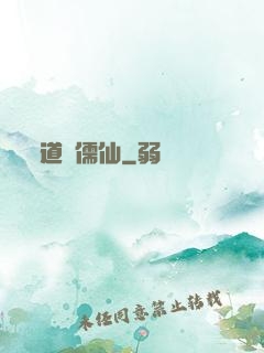 道緣儒仙