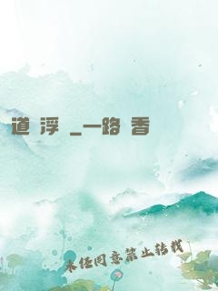 道緣浮圖