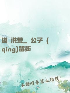 道臨洪荒