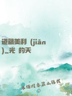 道藏美利堅(jiān)