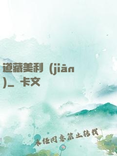 道藏美利堅(jiān)