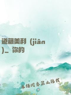 道藏美利堅(jiān)