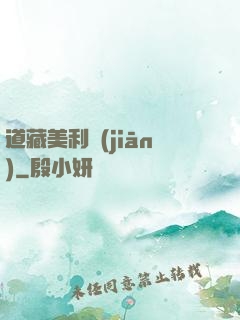道藏美利堅(jiān)