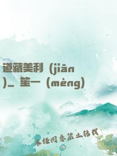 道藏美利堅(jiān)