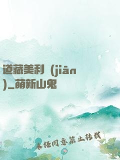 道藏美利堅(jiān)