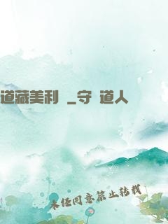 道藏美利堅