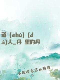 道術(shù)達(dá)人