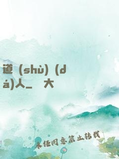 道術(shù)達(dá)人