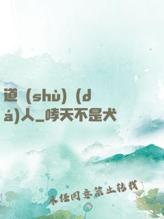 道術(shù)達(dá)人