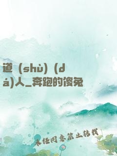 道術(shù)達(dá)人