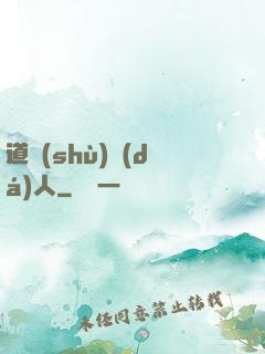 道術(shù)達(dá)人