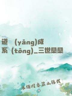 道觀養(yǎng)成系統(tǒng)