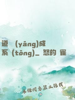 道觀養(yǎng)成系統(tǒng)