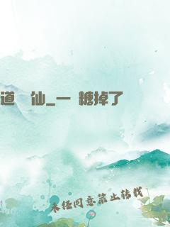 道詭異仙