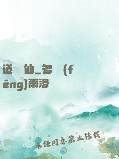 道詭異仙
