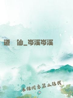 道詭異仙