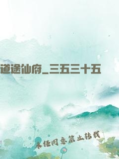 道途仙府