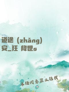 道途長(zhǎng)安