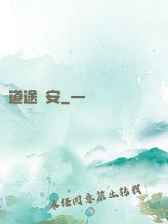 道途長安