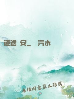 道途長安