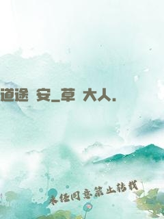 道途長安