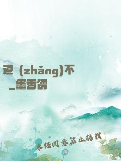 道長(zhǎng)不壞