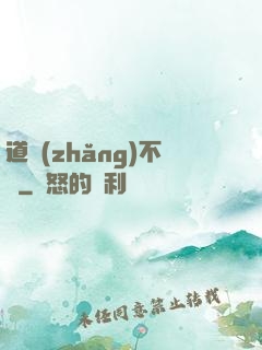 道長(zhǎng)不壞