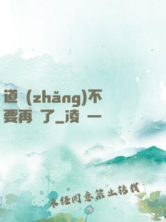道長(zhǎng)不要再裝了