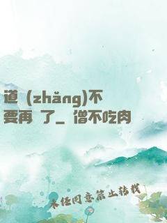 道長(zhǎng)不要再裝了