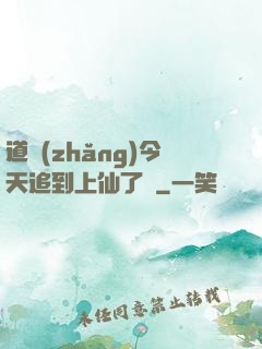 道長(zhǎng)今天追到上仙了嗎