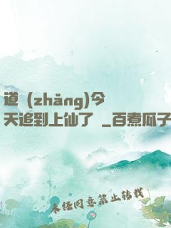 道長(zhǎng)今天追到上仙了嗎