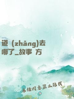 道長(zhǎng)去哪了