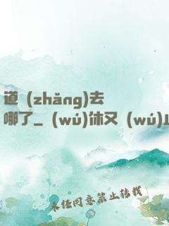 道長(zhǎng)去哪了