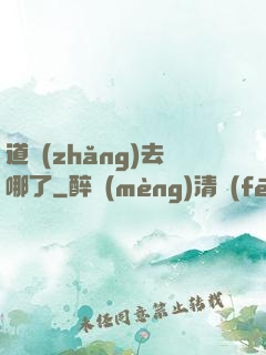 道長(zhǎng)去哪了
