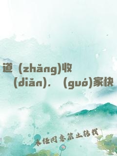 道長(zhǎng)收斂點(diǎn)，國(guó)家快編不下去了